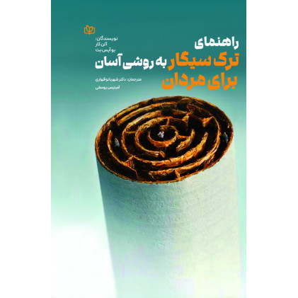 کتاب راهنمای ترک سیگار به روشی آسان برای مردان