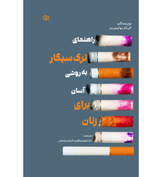کتاب راهنمای ترک سیگار به روشی آسان برای زنان