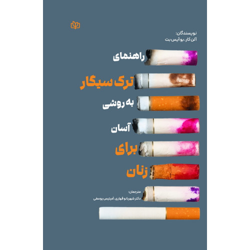 کتاب راهنمای ترک سیگار به روشی آسان برای زنان