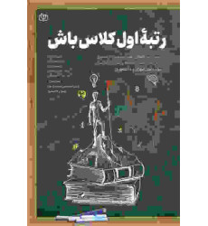کتاب رتبه اول کلاس باش