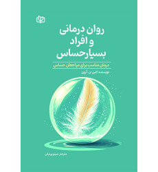 کتاب روان درمانی و افراد بسیار حساس