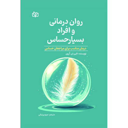 کتاب روان درمانی و افراد بسیار حساس