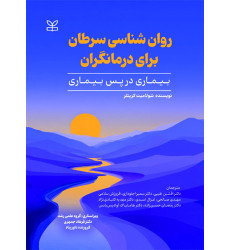 کتاب روان شناسی سرطان برای درمانگران