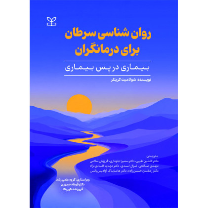 کتاب روان شناسی سرطان برای درمانگران