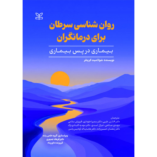 کتاب روان شناسی سرطان برای درمانگران
