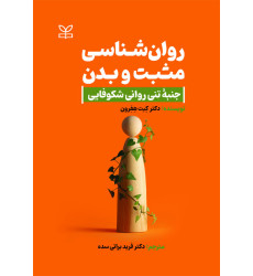 کتاب روان شناسی مثبت و بدن