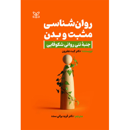 کتاب روان شناسی مثبت و بدن