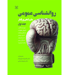 کتاب روان شناسی عمومی جلد اول کتاب روان شناسی عمومی جلد اول