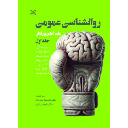کتاب روان شناسی عمومی جلد اول