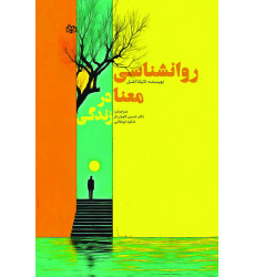 کتاب روان شناسی معنا در زندگی