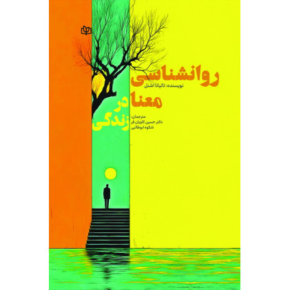 کتاب روان شناسی معنا در زندگی