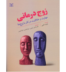 کتاب زوج درمانی کتاب زوج درمانی