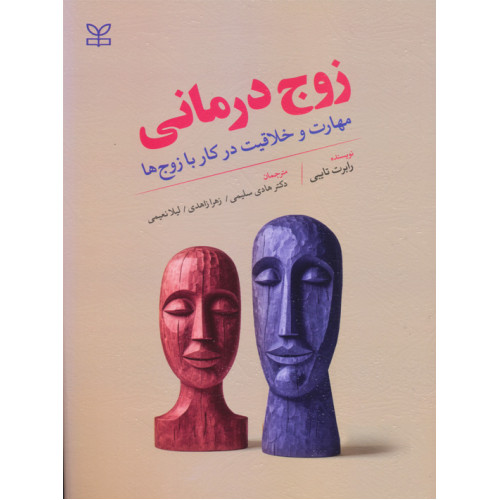 کتاب زوج درمانی