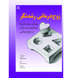 کتاب زوج درمانی رشدنگر