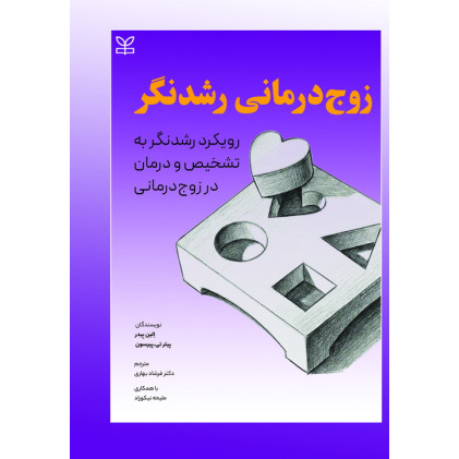کتاب زوج درمانی رشدنگر