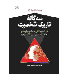 کتاب سه گانه تاریک شخصیت