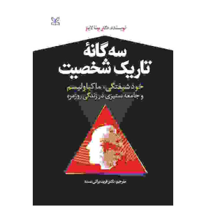 کتاب سه گانه تاریک شخصیت