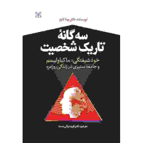 کتاب سه گانه تاریک شخصیت