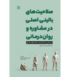 کتاب صلاحیت های بالینی اصلی در مشاوره و روان درمانی