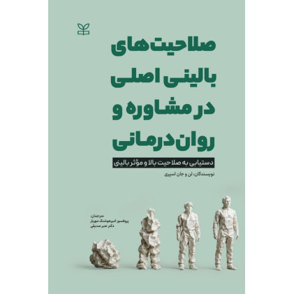 کتاب صلاحیت های بالینی اصلی در مشاوره و روان درمانی