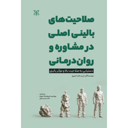 کتاب صلاحیت های بالینی اصلی در مشاوره و روان درمانی