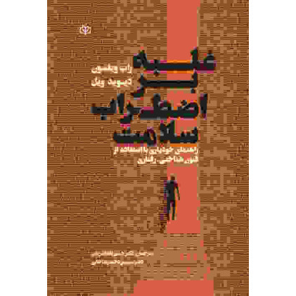 کتاب غلبه بر اضطراب سلامت
