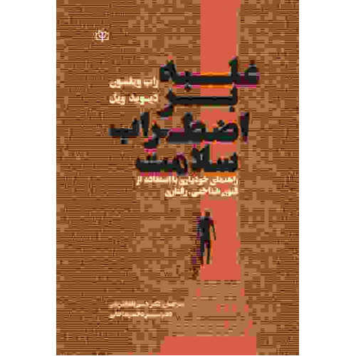 کتاب غلبه بر اضطراب سلامت