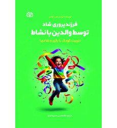 کتاب فرزندپروری شاد توسط والدین بانشاط