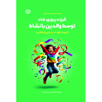 کتاب فرزندپروری شاد توسط والدین بانشاط