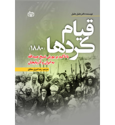 کتاب قیام کردها (1880)