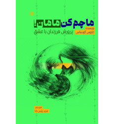 کتاب ماچم کن مامان!