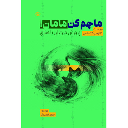 کتاب ماچم کن مامان!