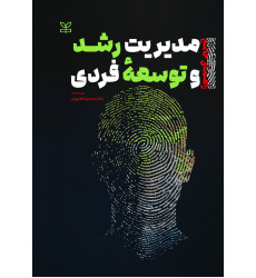 کتاب راهنمای جامع مدیریت رشد و توسعه فردی
