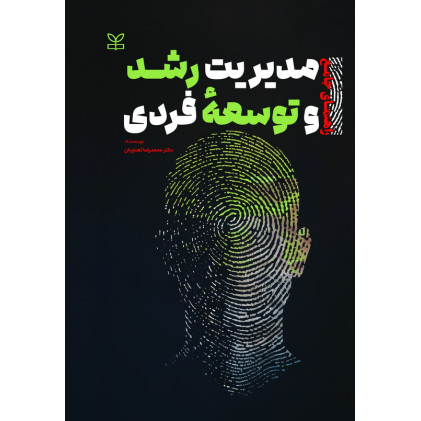 کتاب راهنمای جامع مدیریت رشد و توسعه فردی