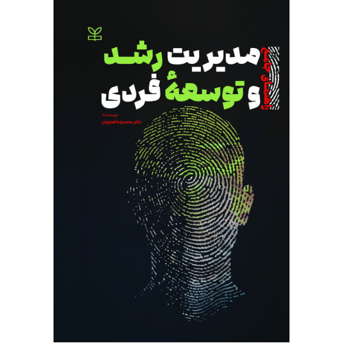 کتاب راهنمای جامع مدیریت رشد و توسعه فردی