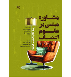 کتاب مشاوره مبتنی بر علوم اعصاب