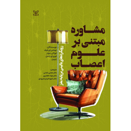 کتاب مشاوره مبتنی بر علوم اعصاب