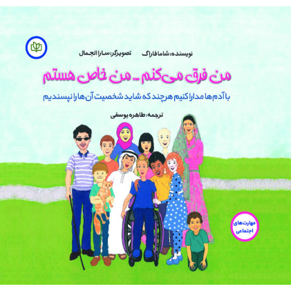 کتاب من فرق می کنم … من خاص هستم