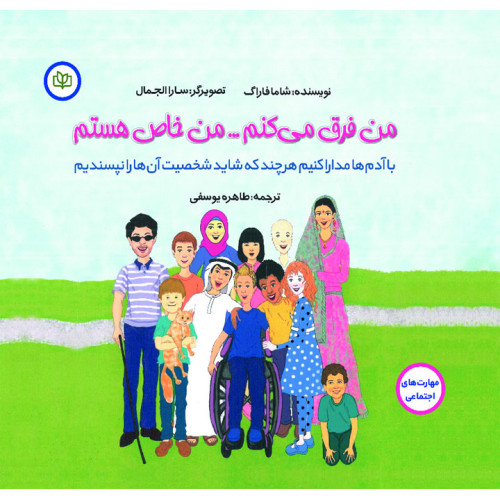کتاب من فرق می کنم … من خاص هستم