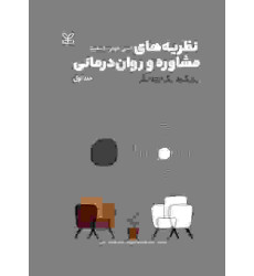 کتاب نظریه های مشاوره و روان درمانی جلد اول