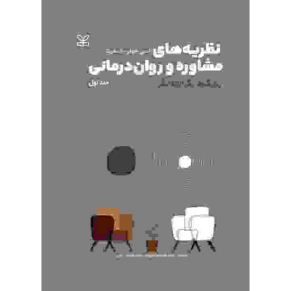 کتاب نظریه های مشاوره و روان درمانی جلد اول