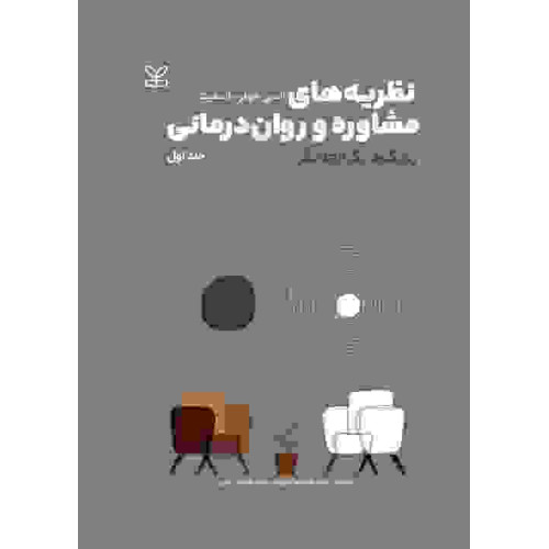 کتاب نظریه های مشاوره و روان درمانی جلد اول