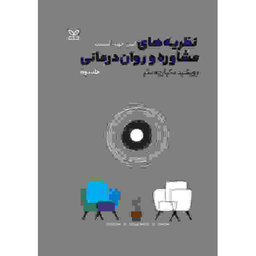 کتاب نظریه های مشاوره و روان درمانی جلد دوم