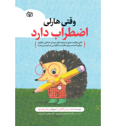 کتاب وقتی هارلی اضطراب دارد