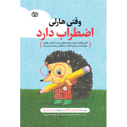 کتاب وقتی هارلی اضطراب دارد