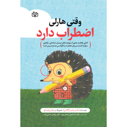 کتاب وقتی هارلی اضطراب دارد
