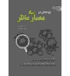 کتاب پژوهش در معماری منظر کتاب پژوهش در معماری منظر