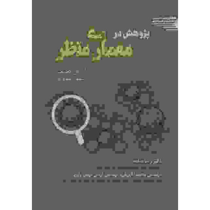 کتاب پژوهش در معماری منظر