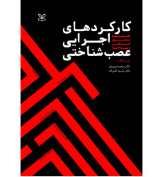 کتاب کارکردهای اجرایی عصب شناختی