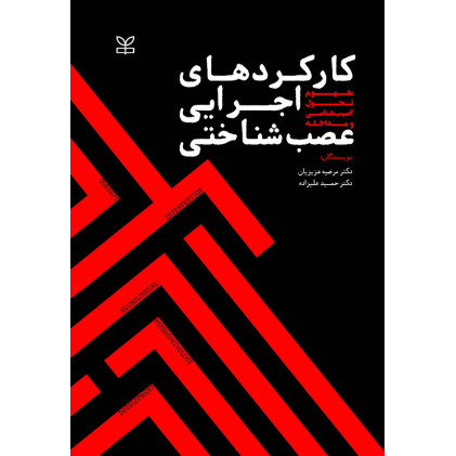 کتاب کارکردهای اجرایی عصب شناختی